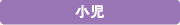 小児