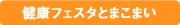 歯の健康まつり