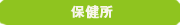 小児