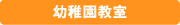 幼稚園教室