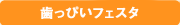 歯の一日無料体験相談
