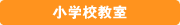小学校教室