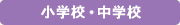 小学校・中学校
