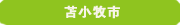 小児